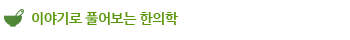 이야기로 들어보는 한의학