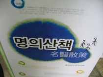 이학노 대표원장님 충남한의사회 발간서적인 '명의산책'에 소개되셨네요.