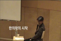 약선당과 나의 한의학 이야기1