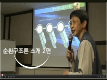 순환구조론 소개 2